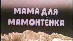 Мама для мамонтенка
