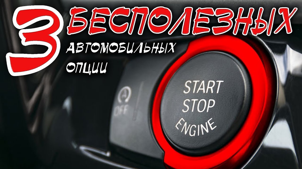 3 бесполезных автомобильных опции смотреть онлайн