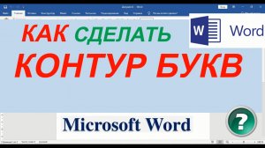 Как Сделать Контур Букв в Ворде [word]