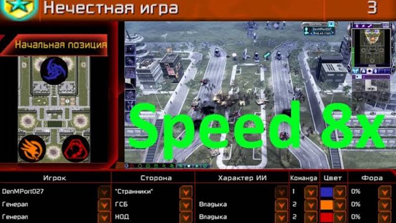 2023-11-03 — ''Нечестная игра'' — 1-2 Я (Странники) vs Генералы Владыки (ГСБ+НОД) — Ускорение 8x