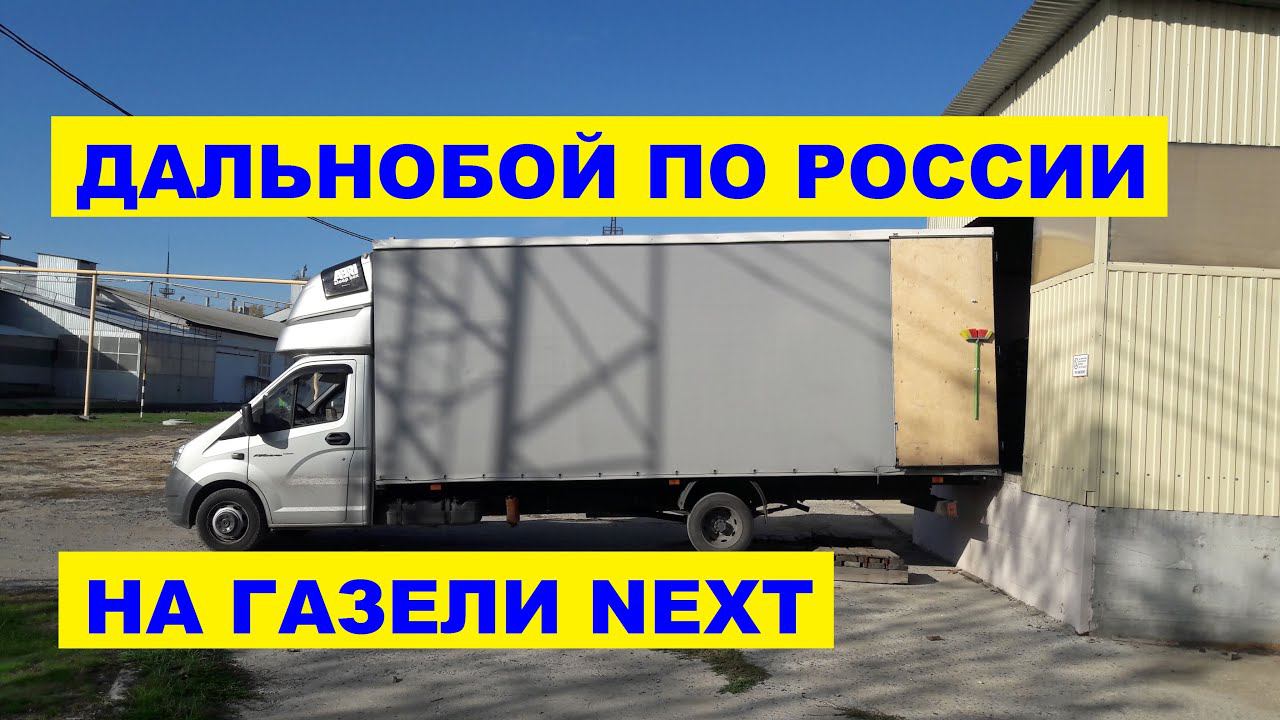 Загрузка в Королеве еду в Дербент. Хотели повесить нехватку груза на меня. Дальнобой на газели.#2 смотреть онлайн