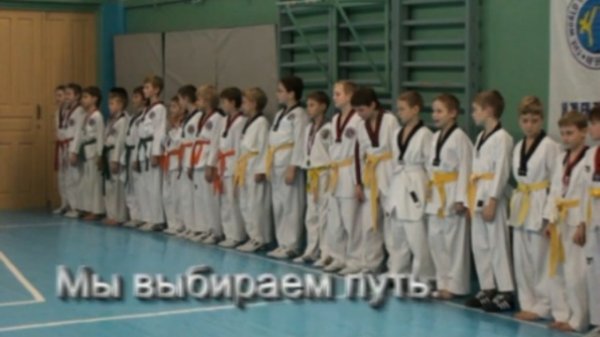Тхэквондо - Мы выбираем путь 