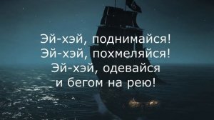 The Irish Rovers - Drunken Sailor (Peyton Parrish Cover) ~ Авторизованный перевод на русский язык