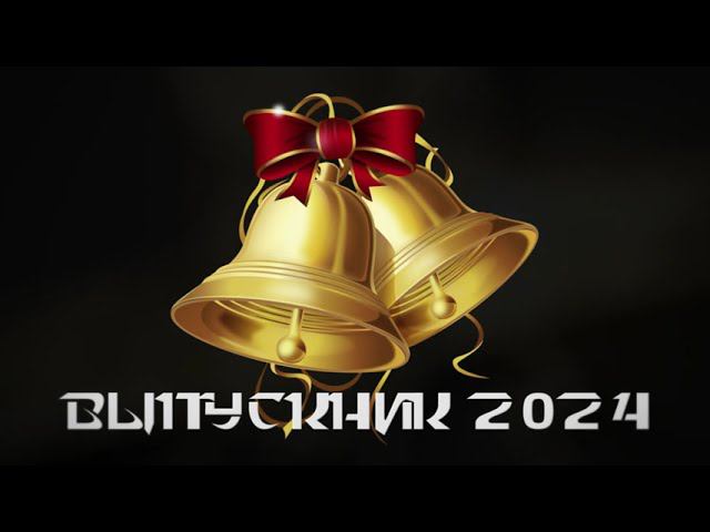 Видеозаставка "Выпускник 2024"