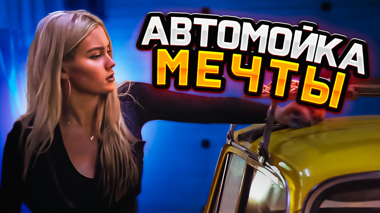 МАШ МИЛАШ/ АВТОМОЙКА МЕЧТЫ