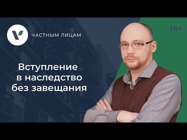 Вступление в наследство без завещания смотреть онлайн