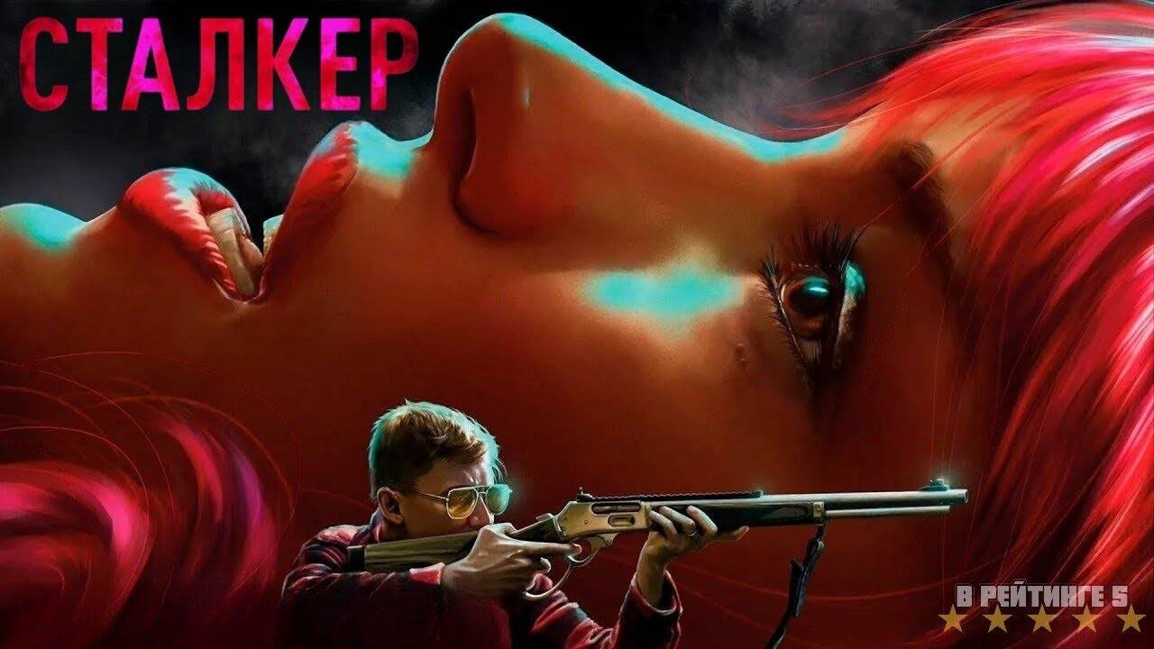 Сталкер | Русский Трейлер | Фильм 2024 смотреть онлайн