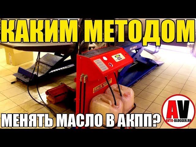 КАКИМ МЕТОДОМ МЕНЯТЬ МАСЛО В АКПП? Частичным или аппаратным смотреть онлайн