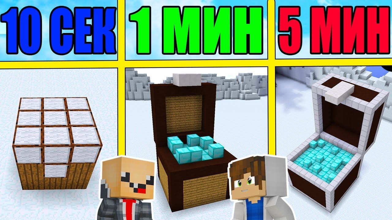 НУБ И ПРО СТРОЯТ СУНДУК ЗА 5 МИНУТ / 1 МИНУТА / 10 СЕКУНД! БИТВА СТРОИТЕЛЕЙ! смотреть онлайн