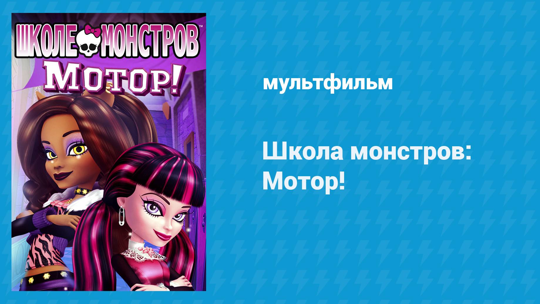 Школа монстров: Мотор! (мультфильм, 2011)