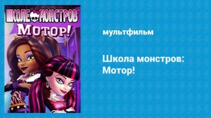 Школа монстров: Мотор! (мультфильм, 2011)