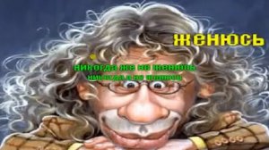 Аркадий Укупник - Я на тебе никогда не женюсь (Караоке)
