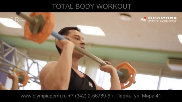 Total Body Workout в фитнес-центре спортивного комплекса «Олимпия-Пермь» смотреть онлайн