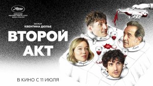 Второй акт (2024) трейлер