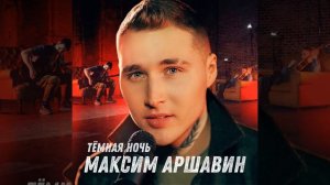 Темная ночь