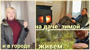 Живем на два дома.Цена отопления дачи.Что ношу в городе.Новинки от ТикиТекс.За грибами Суп из белых