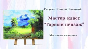 Мастер-класс «Горный пейзаж» Масло