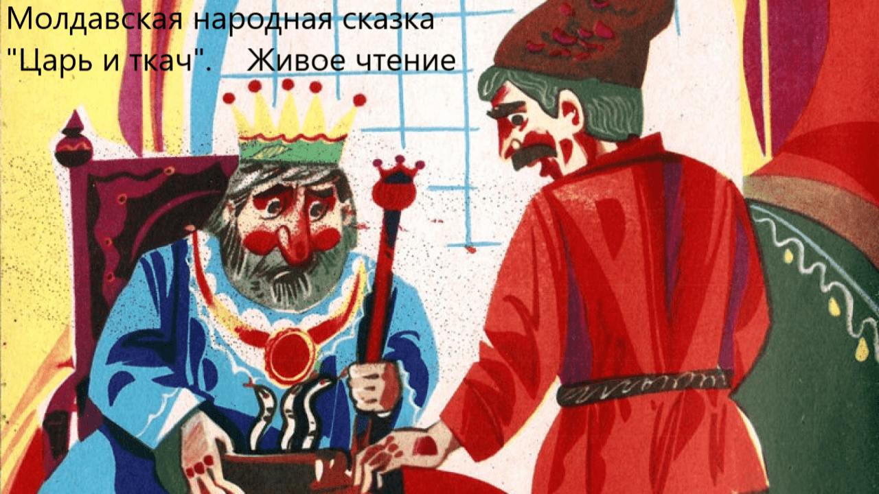 Молдавская народная сказка "Царь и ткач". Живое чтение смотреть онлайн