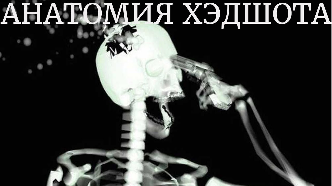 Анатомия выстрела в голову смотреть онлайн