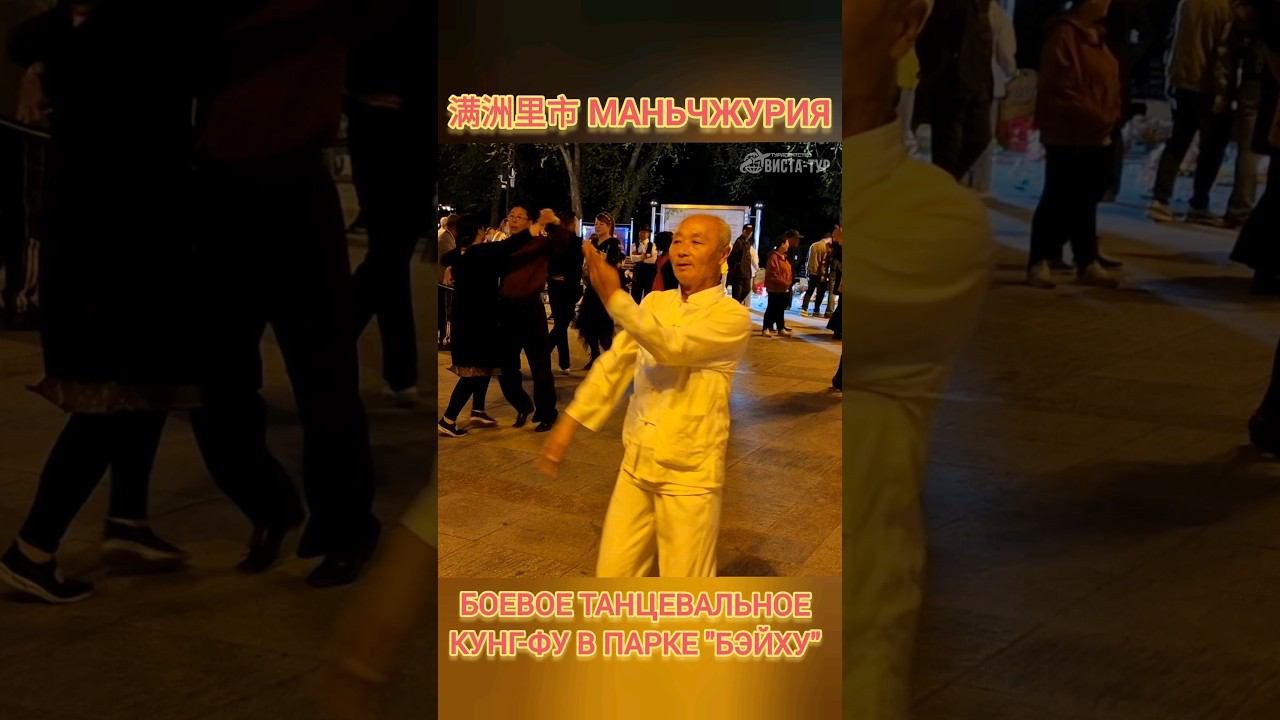 #Маньчжурия боевое танцевальное кун-фу в парке Бэйху смотреть онлайн