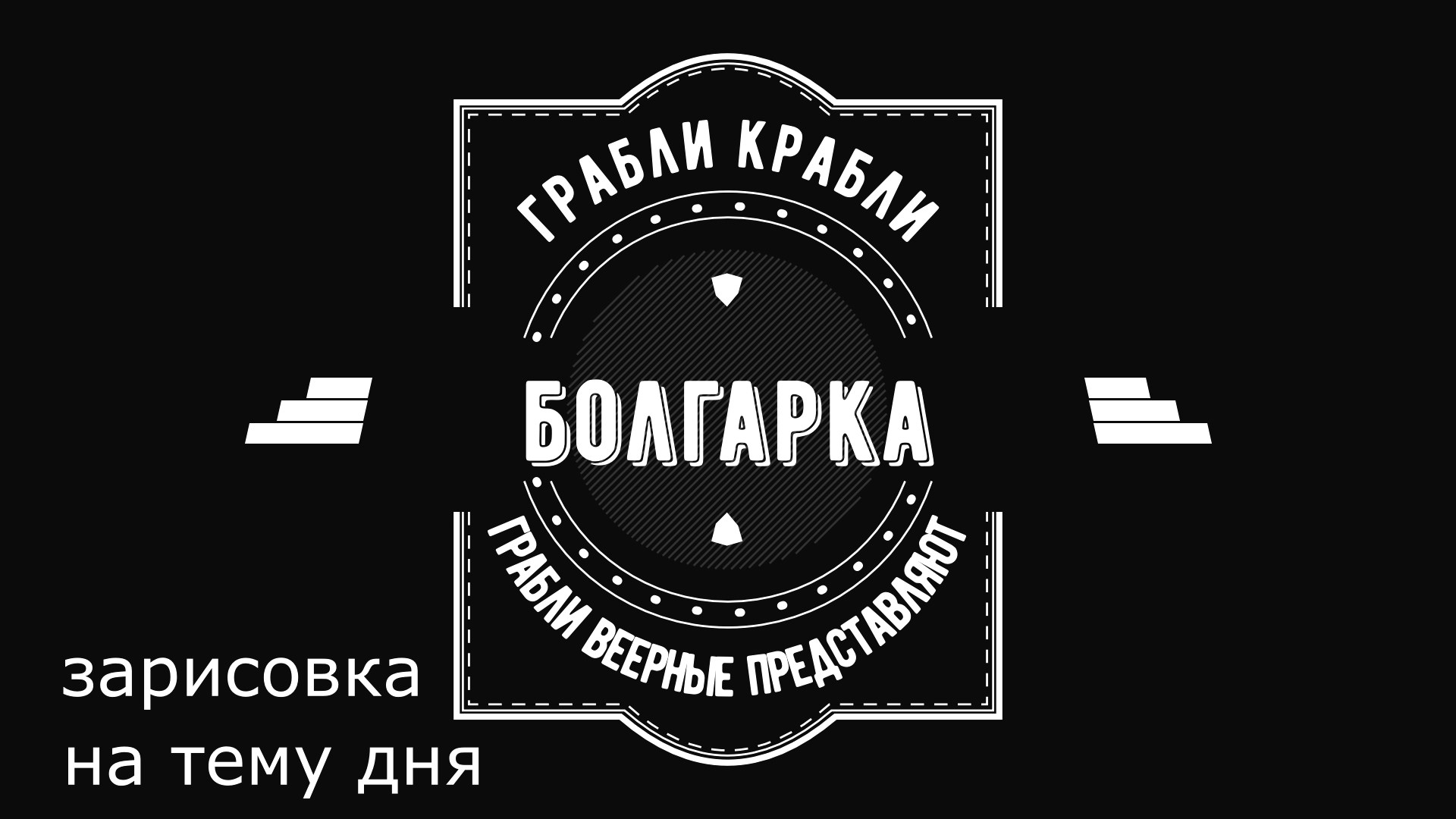 Грабли веерные. Зарисовка дня. Болгарка.mp4 смотреть онлайн