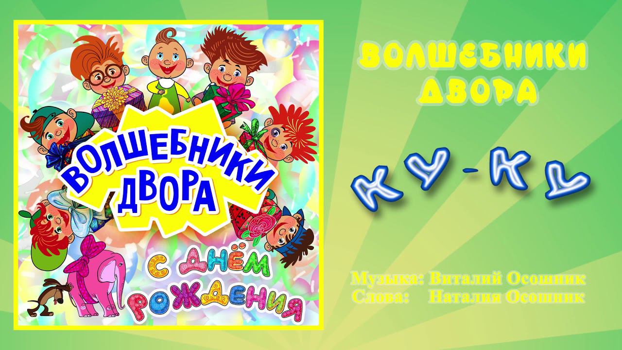 Волшебники двора - Ку Ку / Песня смотреть онлайн