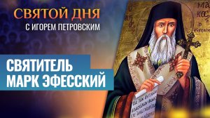 СВЯТИТЕЛЬ МАРК ЭФЕССКИЙ / СВЯТОЙ ДНЯ