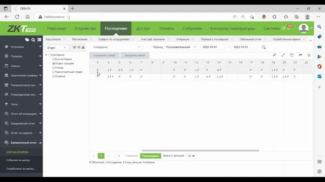 Учет Рабочего Времени ZKTeco. ПО BioTime 8.0.7 Отчет Статусы за месяц. смотреть онлайн