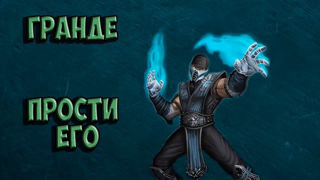 Гранде "Прости его" смотреть онлайн