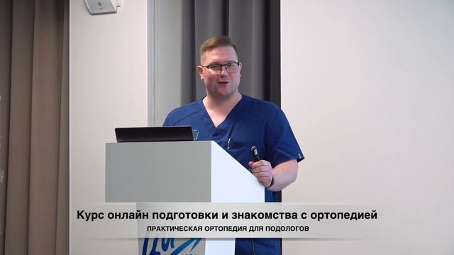 "Практическая ортопедия для подологов" Ортопедия - это фундамент подологии, обучение в ЦИТО смотреть онлайн