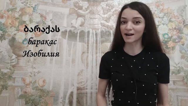 Тост на грузинском! смотреть онлайн