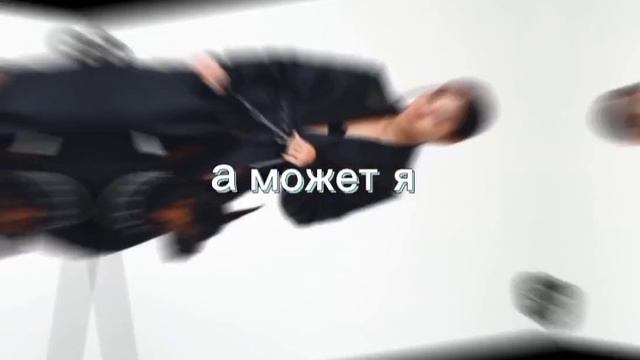 а может нет а может да ♥️ смотреть онлайн