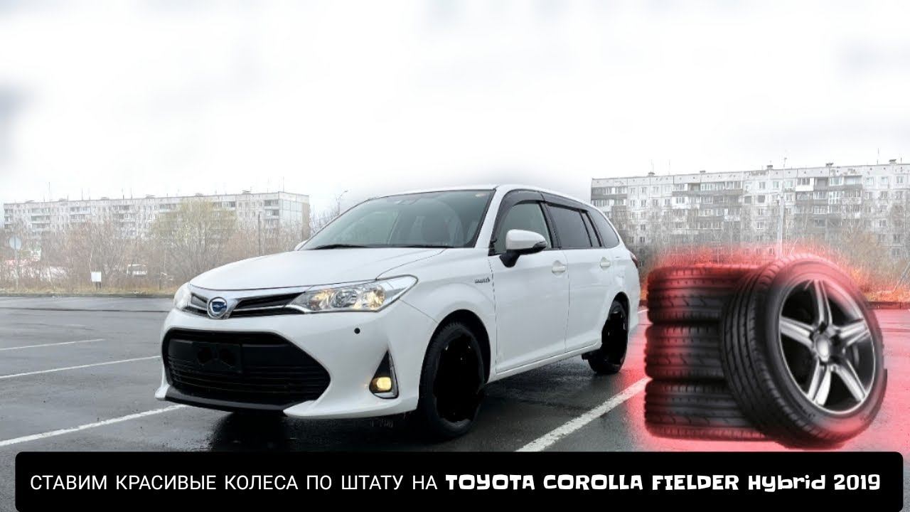 СТАВИМ КРАСИВЫЕ 185/65 R15 КОЛЕСА НА TOYOTA COROLLA FIELDER Hybrid 2019 года смотреть онлайн