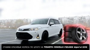 СТАВИМ КРАСИВЫЕ 185/65 R15 КОЛЕСА НА TOYOTA COROLLA FIELDER Hybrid 2019 года