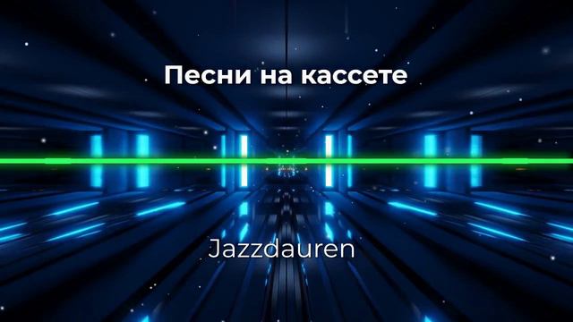 Jazzdauren - Песни на кассете