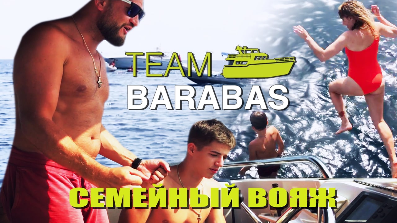 TEAM BARABAS Вокруг Европы по воде (эпизод 55: Аликанте - юг Испании, семейный вояж капитана)