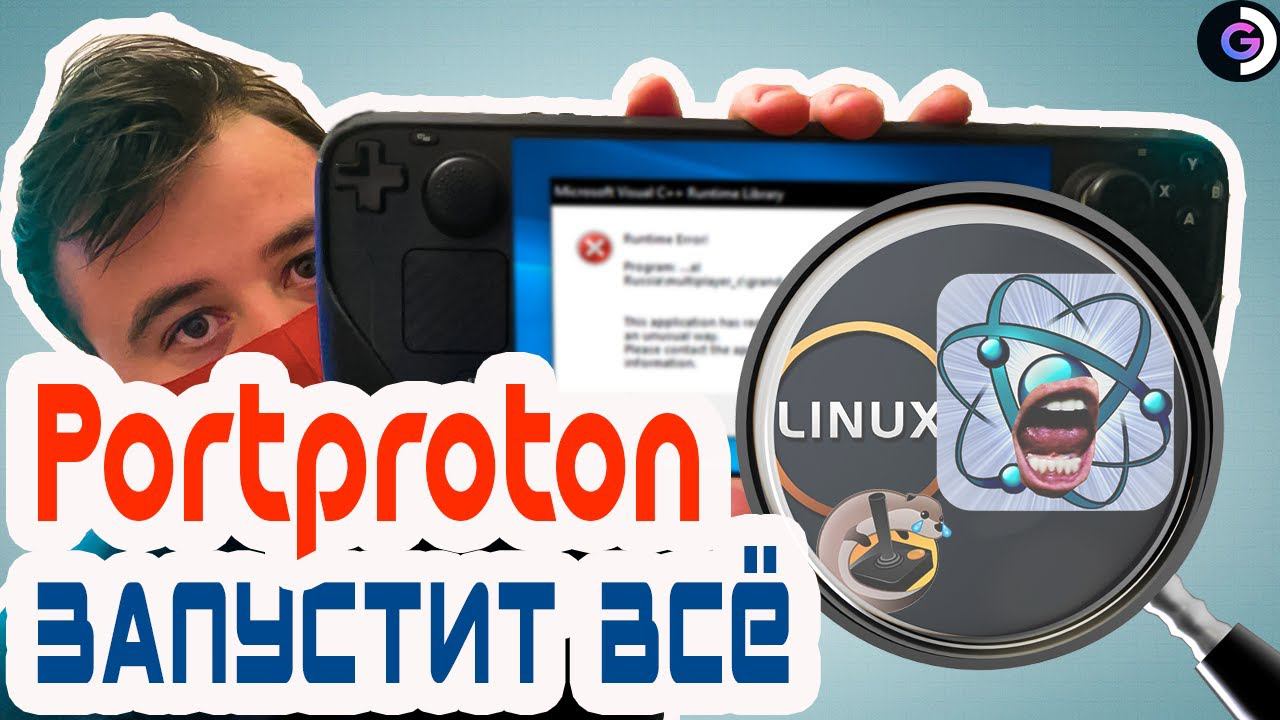 ТЕПЕРЬ ЗАПУСТИТЬ можно ВСЁ | Portproton | Steam Deck