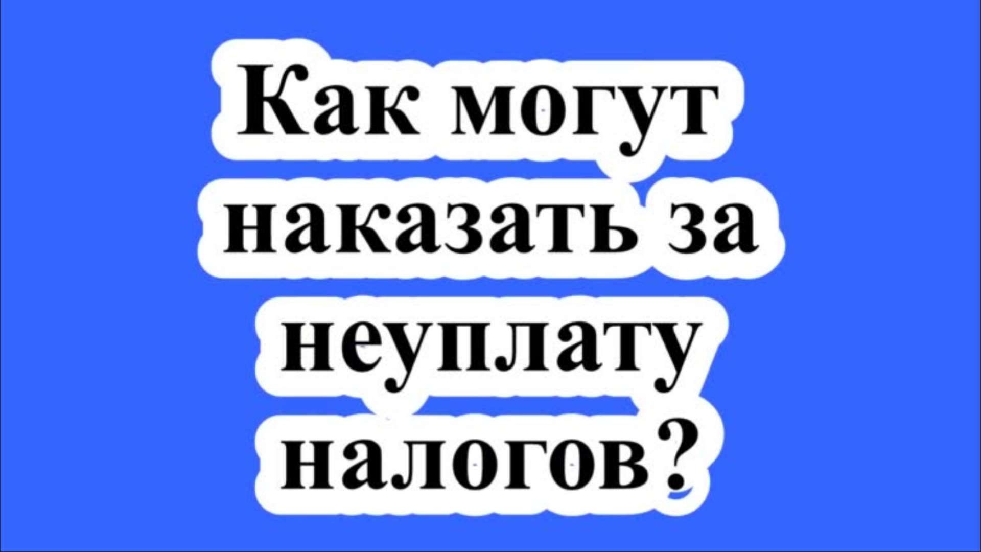 ЮРИДИЧЕСКИЕ,НАЛОГОВЫЕ И БУХГАЛТЕРСКИЕ КОНСУЛЬТАЦИИ