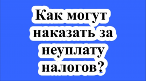 Как могут наказать за неуплату налогов?
