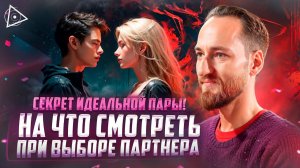 Как найти идеального партнёра: 2 секрета, которые не рассказывают на онлайн-курсах — Антон Михайлов