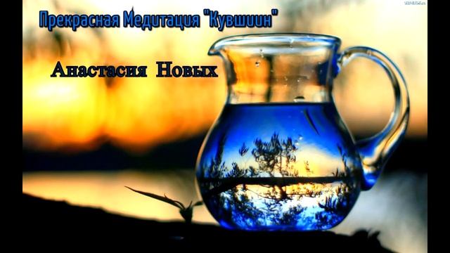 Прекрасная медитация - практика Анастасия Новых "Кувшин" смотреть онлайн