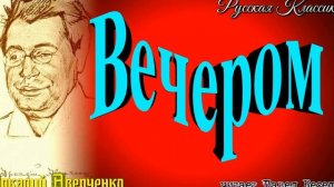 Вечером, Аркадий Аверченко ,Сатира , читает Павел Беседин
