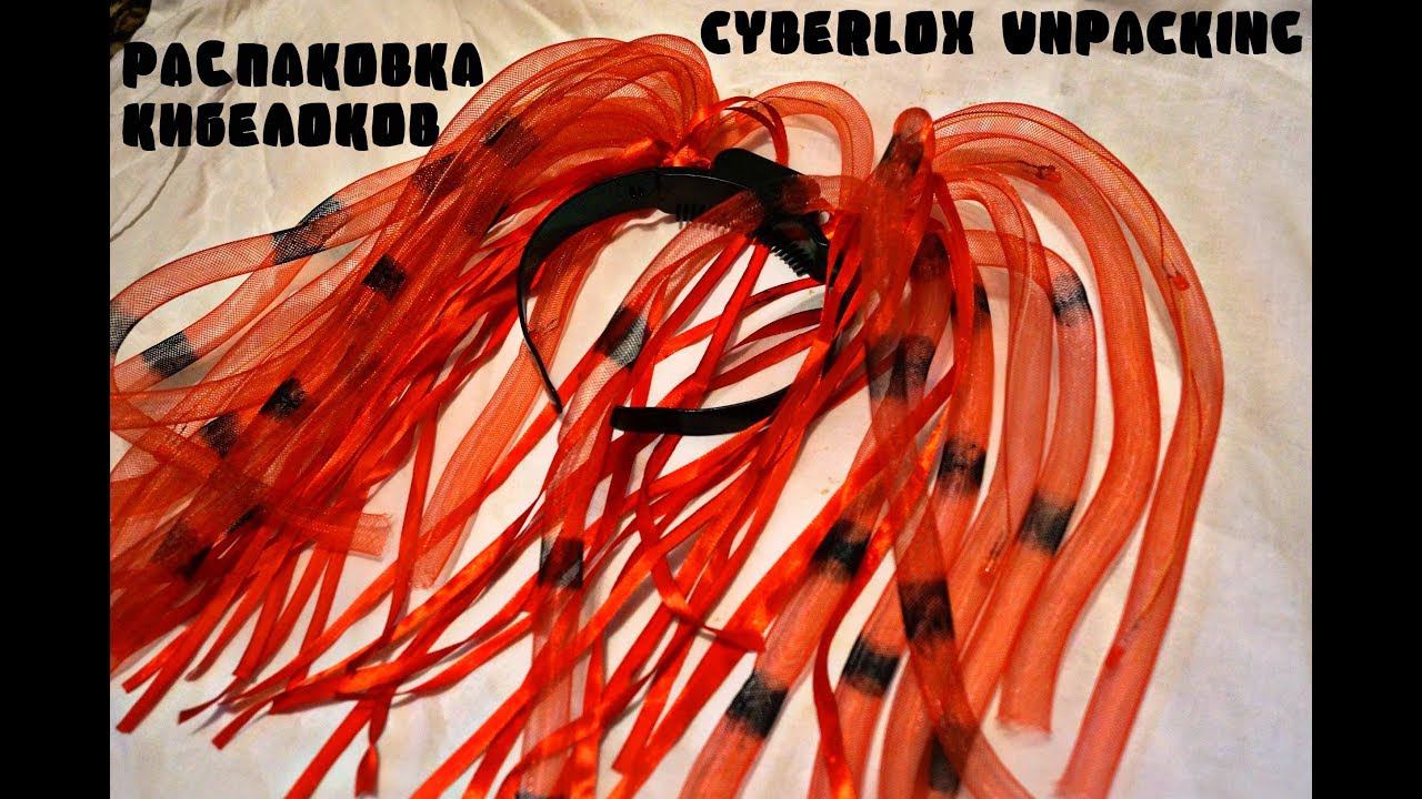 КИБЕРГОТИКА|РАСПАКОВКА КИБЕРЛОКОВ| смотреть онлайн