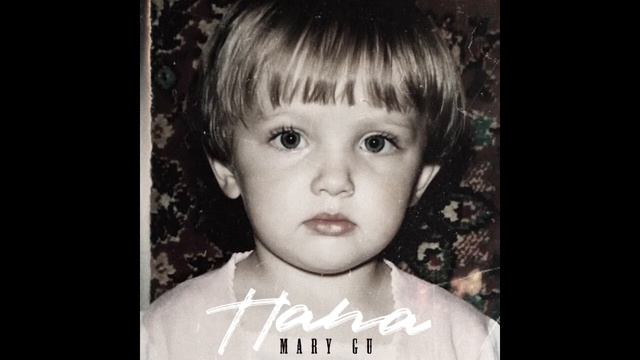 Mary Gu — Папа смотреть онлайн