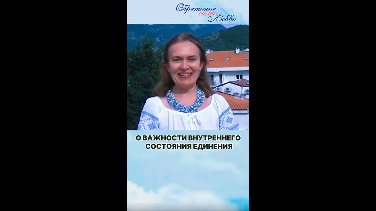 О важности внутреннего состояния единения смотреть онлайн