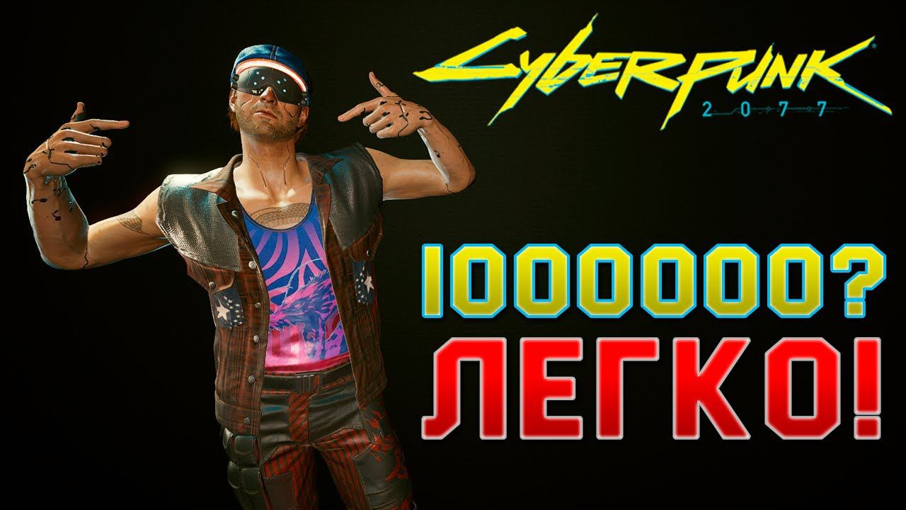 Cyberpunk 2077 ► Деньги | Топ фарм | Гайд 16+ смотреть онлайн
