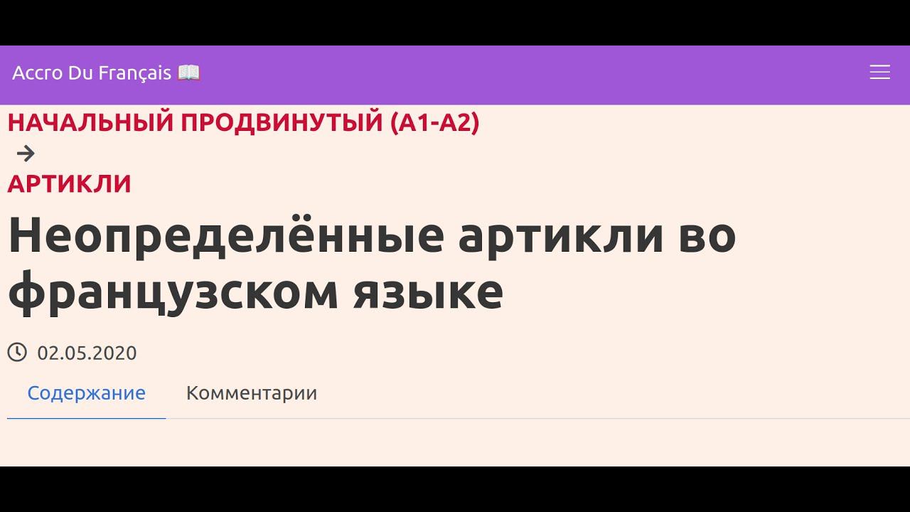 Неопределённые артикли во французском языке смотреть онлайн
