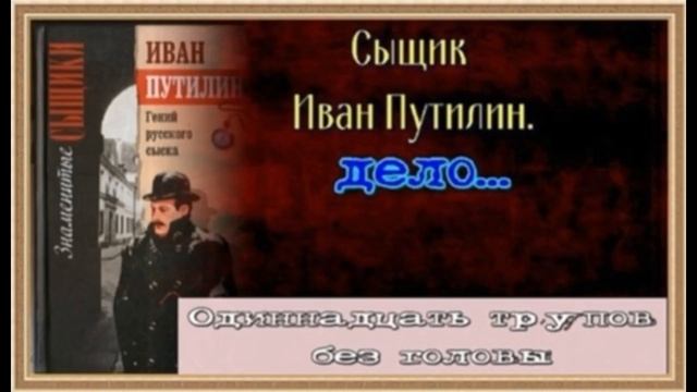Приключения Путилина  —Роман Антропов  — читает Павел Беседин