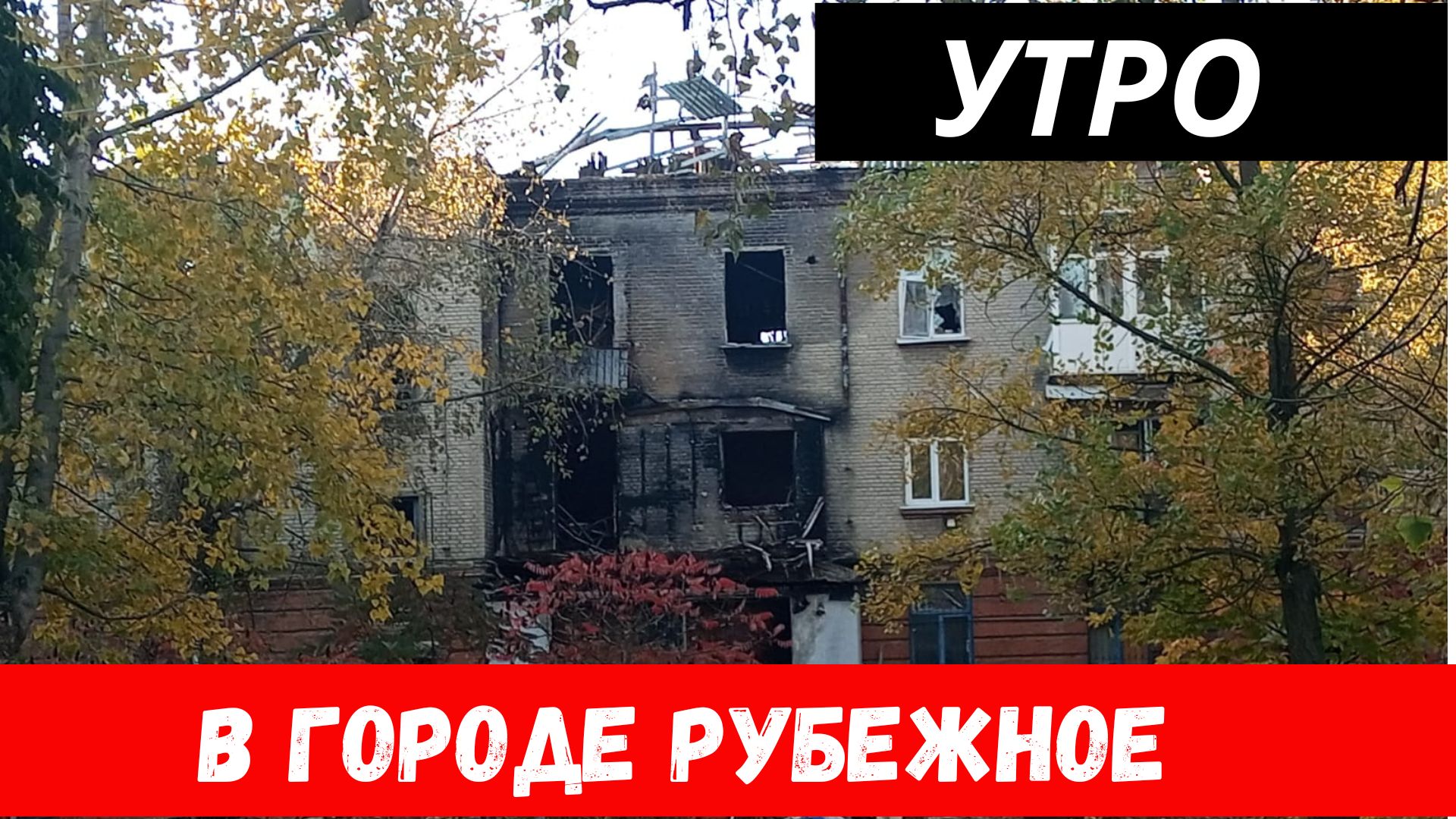 Утро в Рубежном? Обстановка по городу Рубежное! смотреть онлайн