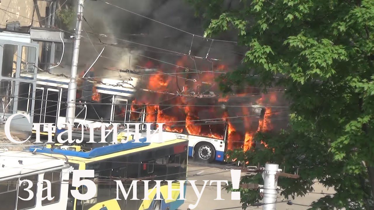 Тролейбус горит смотреть онлайн